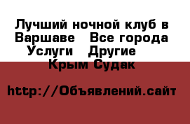 Лучший ночной клуб в Варшаве - Все города Услуги » Другие   . Крым,Судак